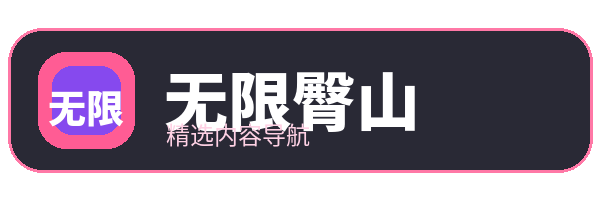 无限臀山